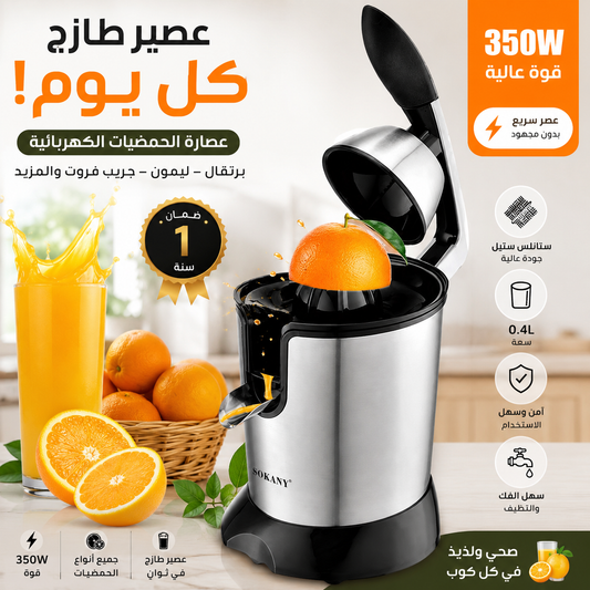 🍊 عصّارة حمضيات كهربائية فاخرة 350 واط | 🍋 آلة تحضير عصير البرتقال والليمون الطازج ✨